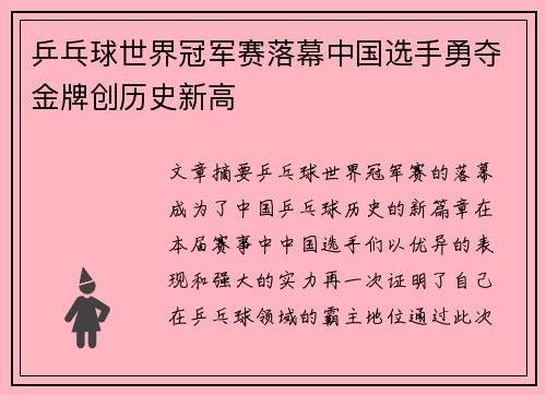 乒乓球世界冠军赛落幕中国选手勇夺金牌创历史新高