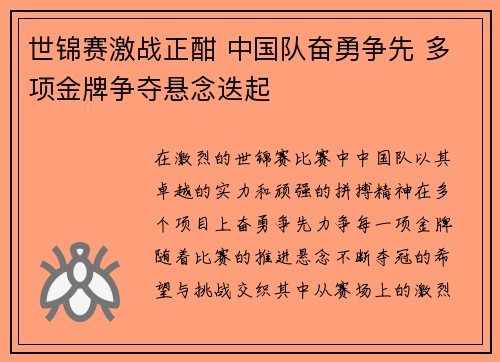 世锦赛激战正酣 中国队奋勇争先 多项金牌争夺悬念迭起