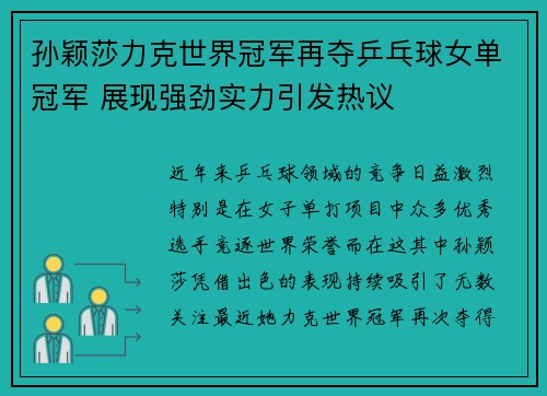 孙颖莎力克世界冠军再夺乒乓球女单冠军 展现强劲实力引发热议