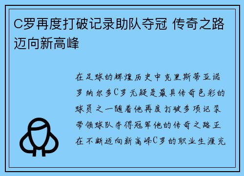 C罗再度打破记录助队夺冠 传奇之路迈向新高峰