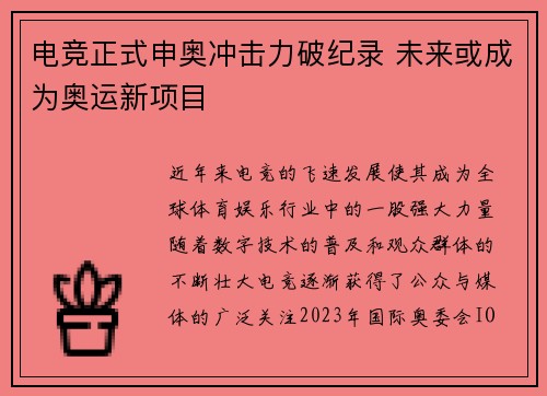 电竞正式申奥冲击力破纪录 未来或成为奥运新项目