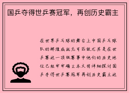 国乒夺得世乒赛冠军，再创历史霸主