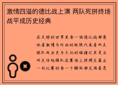激情四溢的德比战上演 两队死拼终场战平成历史经典