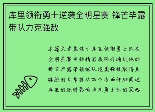 库里领衔勇士逆袭全明星赛 锋芒毕露带队力克强敌