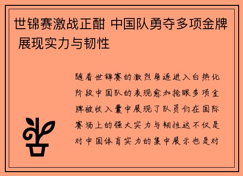 世锦赛激战正酣 中国队勇夺多项金牌 展现实力与韧性