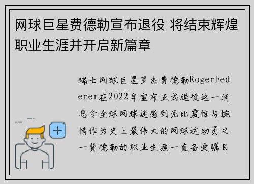 网球巨星费德勒宣布退役 将结束辉煌职业生涯并开启新篇章