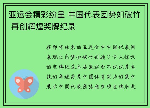 亚运会精彩纷呈 中国代表团势如破竹 再创辉煌奖牌纪录