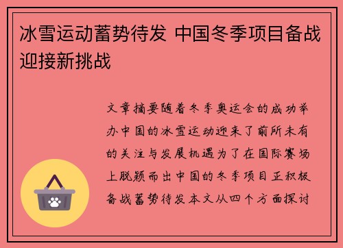 冰雪运动蓄势待发 中国冬季项目备战迎接新挑战