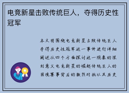 电竞新星击败传统巨人，夺得历史性冠军