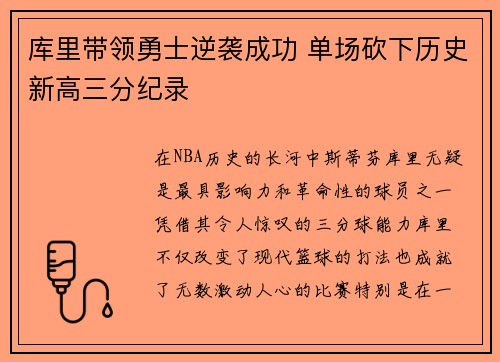 库里带领勇士逆袭成功 单场砍下历史新高三分纪录