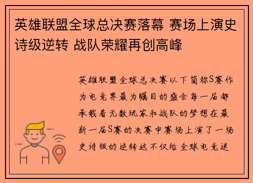 英雄联盟全球总决赛落幕 赛场上演史诗级逆转 战队荣耀再创高峰