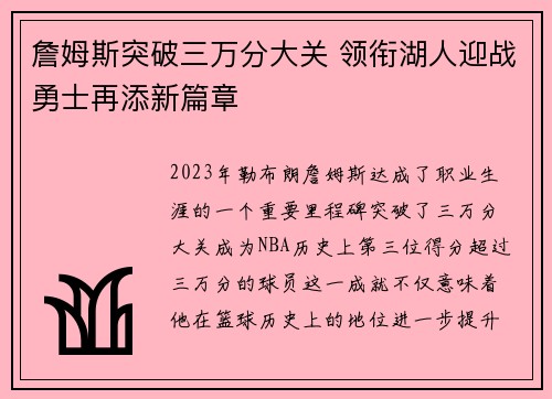 詹姆斯突破三万分大关 领衔湖人迎战勇士再添新篇章