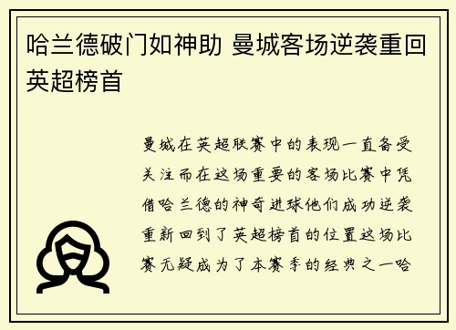 哈兰德破门如神助 曼城客场逆袭重回英超榜首