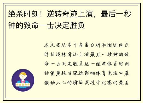 绝杀时刻！逆转奇迹上演，最后一秒钟的致命一击决定胜负