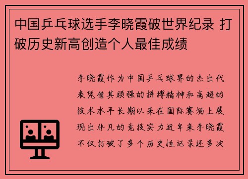 中国乒乓球选手李晓霞破世界纪录 打破历史新高创造个人最佳成绩