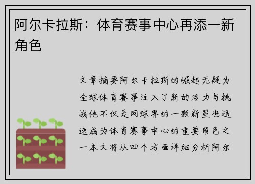 阿尔卡拉斯：体育赛事中心再添一新角色