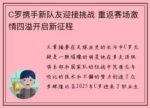 C罗携手新队友迎接挑战 重返赛场激情四溢开启新征程