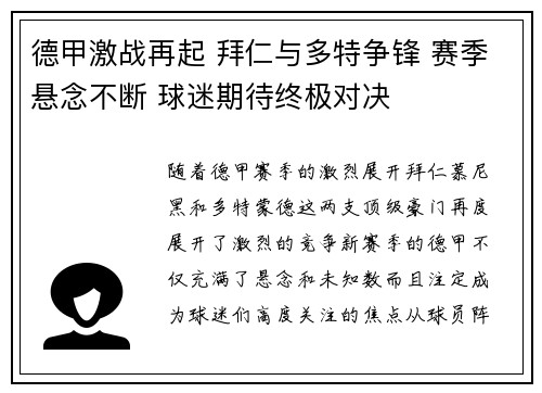 德甲激战再起 拜仁与多特争锋 赛季悬念不断 球迷期待终极对决