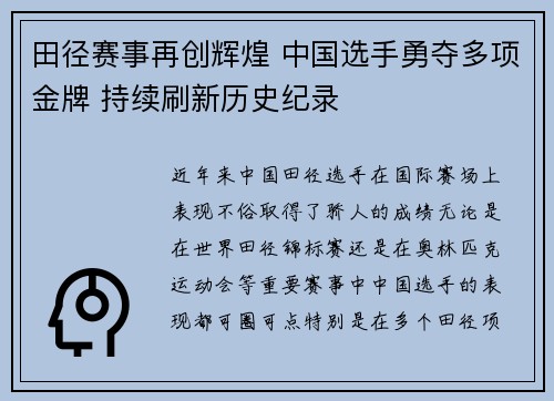 田径赛事再创辉煌 中国选手勇夺多项金牌 持续刷新历史纪录