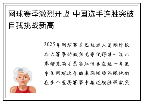 网球赛季激烈开战 中国选手连胜突破自我挑战新高