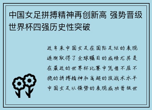 中国女足拼搏精神再创新高 强势晋级世界杯四强历史性突破