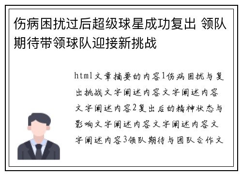伤病困扰过后超级球星成功复出 领队期待带领球队迎接新挑战