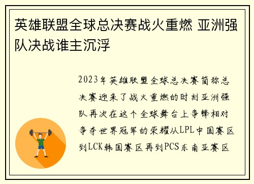 英雄联盟全球总决赛战火重燃 亚洲强队决战谁主沉浮