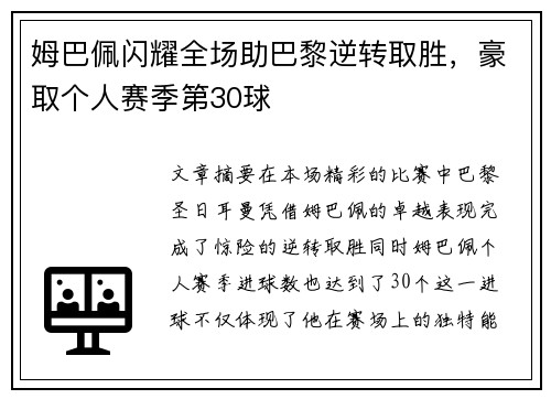 姆巴佩闪耀全场助巴黎逆转取胜，豪取个人赛季第30球