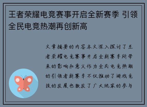 王者荣耀电竞赛事开启全新赛季 引领全民电竞热潮再创新高