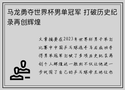 马龙勇夺世界杯男单冠军 打破历史纪录再创辉煌