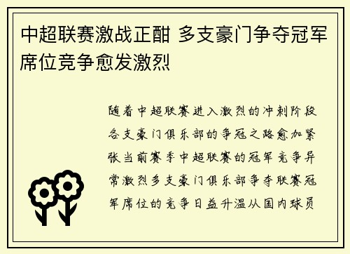 中超联赛激战正酣 多支豪门争夺冠军席位竞争愈发激烈