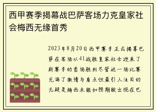 西甲赛季揭幕战巴萨客场力克皇家社会梅西无缘首秀