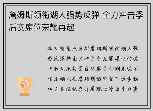 詹姆斯领衔湖人强势反弹 全力冲击季后赛席位荣耀再起