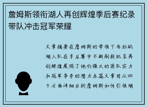 詹姆斯领衔湖人再创辉煌季后赛纪录带队冲击冠军荣耀