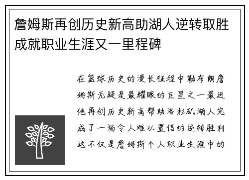 詹姆斯再创历史新高助湖人逆转取胜成就职业生涯又一里程碑