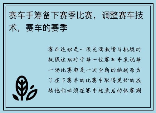 赛车手筹备下赛季比赛，调整赛车技术，赛车的赛季