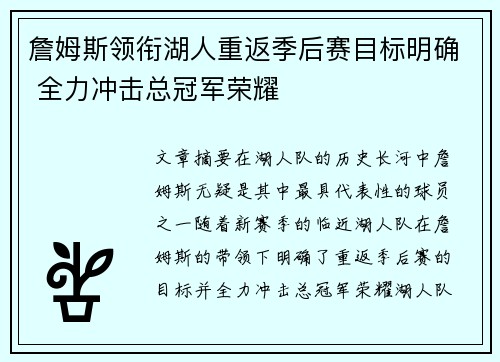 詹姆斯领衔湖人重返季后赛目标明确 全力冲击总冠军荣耀
