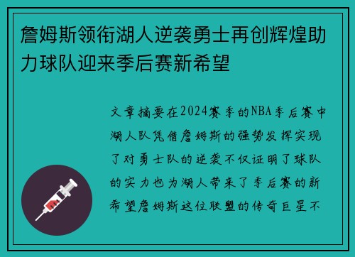 詹姆斯领衔湖人逆袭勇士再创辉煌助力球队迎来季后赛新希望