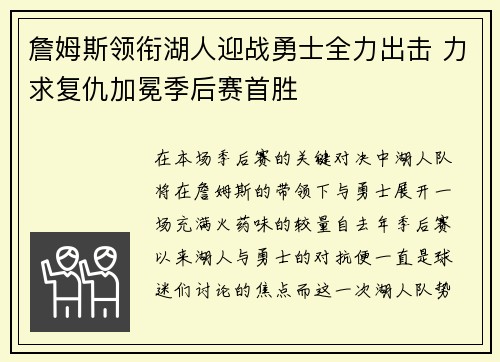 詹姆斯领衔湖人迎战勇士全力出击 力求复仇加冕季后赛首胜