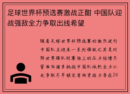 足球世界杯预选赛激战正酣 中国队迎战强敌全力争取出线希望