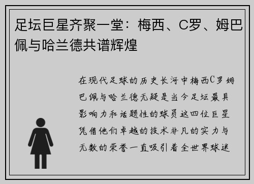 足坛巨星齐聚一堂：梅西、C罗、姆巴佩与哈兰德共谱辉煌