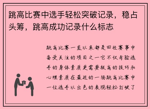 跳高比赛中选手轻松突破记录，稳占头筹，跳高成功记录什么标志