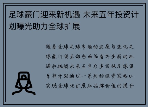 足球豪门迎来新机遇 未来五年投资计划曝光助力全球扩展