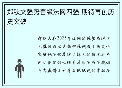 郑钦文强势晋级法网四强 期待再创历史突破