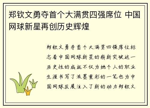 郑钦文勇夺首个大满贯四强席位 中国网球新星再创历史辉煌