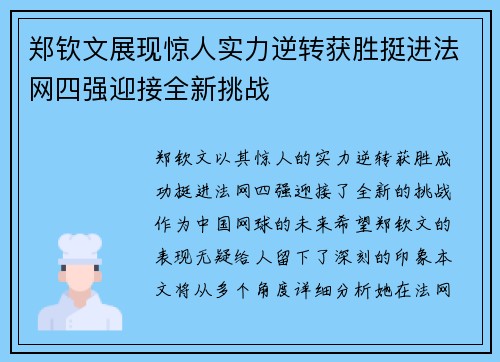 郑钦文展现惊人实力逆转获胜挺进法网四强迎接全新挑战
