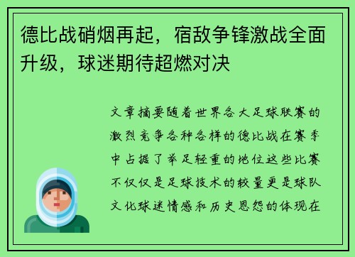 德比战硝烟再起，宿敌争锋激战全面升级，球迷期待超燃对决