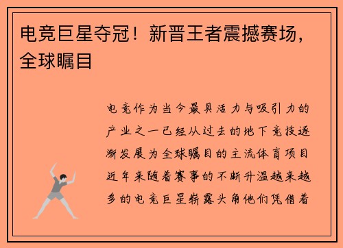 电竞巨星夺冠！新晋王者震撼赛场，全球瞩目