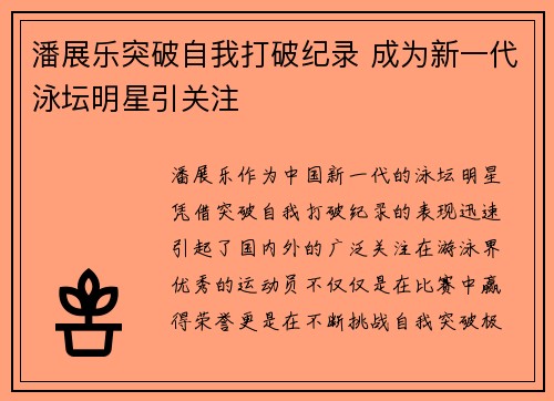 潘展乐突破自我打破纪录 成为新一代泳坛明星引关注
