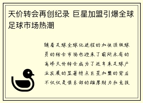 天价转会再创纪录 巨星加盟引爆全球足球市场热潮
